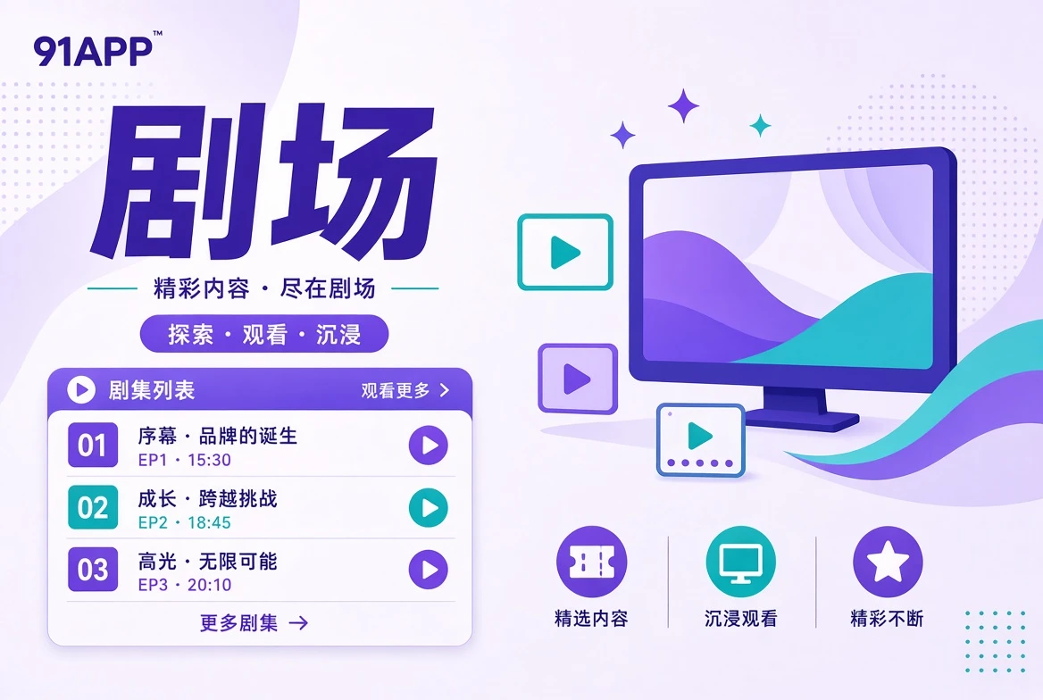 连续剧场的人物关系与叙事