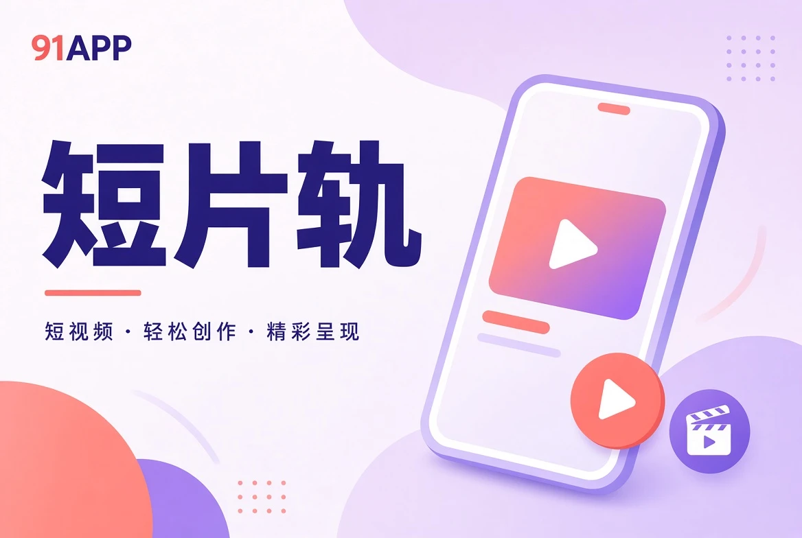 短篇影像与日常场景